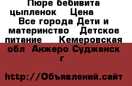 Пюре бебивита цыпленок. › Цена ­ 25 - Все города Дети и материнство » Детское питание   . Кемеровская обл.,Анжеро-Судженск г.